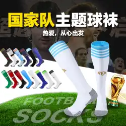 22 ワールド カップ アルゼンチン サッカー ソックス ドイツ ブラジル大人ロング チューブ膝上子供の靴下タオル ボトム ソックス