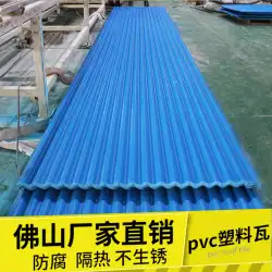 防錆樹脂タイル接着剤タイル PVC 波プラスチック タイル断熱屋根プラスチック ファット ボードとプラスチック タイル屋根の建設