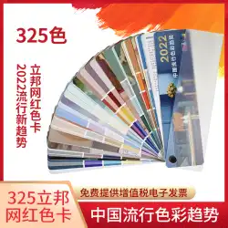 2022 新日本ペイント カラーカード 325 ネットレッド 国家標準見本 180/1988 夢千色塗料 ラテックス塗料 国際基準 中国建築装飾 デザイナーカラーパレット