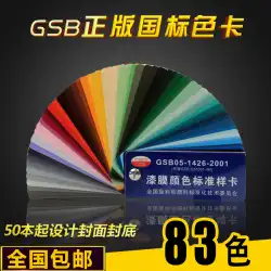 83 色 GSB05-1426-2001 国家標準色カード塗料コーティング エポキシ床塗料フィルム色標準サンプル カード
