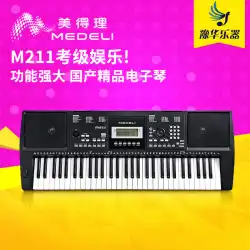 MEDELI メドレー 電子オルガン M111 M211 大人用 61鍵 子供用 ピアノ指導用