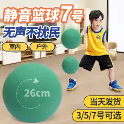 ミュートバスケットボールサイレントパットボールNo. 7 5スポンジ弾性小さなボール子供の屋内スポーツトレーニングシューティングおもちゃ