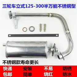 福田 5 つ星 Zongshen Longxin 三輪車オートバイの排気管ホース修正ミュート ユニバーサル マフラー