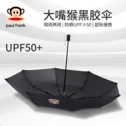 paulfrank ビッグマウスモンキー全自動小型黒傘サンシェード抗紫外線日傘抗風雨兼用傘