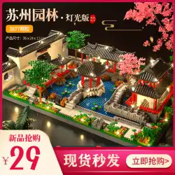 蘇州庭のビルディングブロック難しい巨大な建物の子供の組み立てモデルのおもちゃの男の子の装飾のギフトパズル