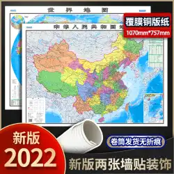 2022年新版中国地図＋世界地図 図書館地図 教室ウォールステッカー クリア版 大型全国地図 学生版