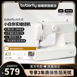 【公式フラッグシップ】Butterfly 2219A/A19 家庭用電動多機能卓上バタフライミシン 新品