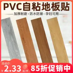 PVC 床ステッカー自己粘着床革床接着剤肥厚防水耐摩耗性プラスチック壁紙寝室の家の壁のステッカー