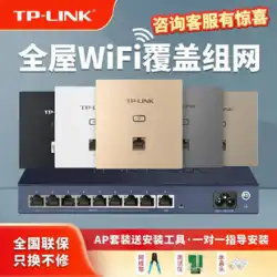 TP-LINK ワイヤレス ap パネル フルハウス wifi ギガビット カバレッジ tplink 一般的なネットワーク 86 パネル ルーター セット = ヴィラ 壁の中の弱電流ボックス 壁