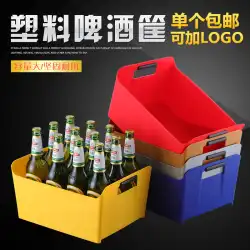 極厚のプラスチック製の長方形の氷のバケツ ビール樽ビール バスケット ビール ボックス ビール ボックス バー KTV ワイン ボックス ロゴ