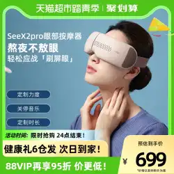 ダブル簡単シャオザン同じアイマッサージ SeeX2pro インテリジェントツボ眼保護装置眼保護装置温湿布