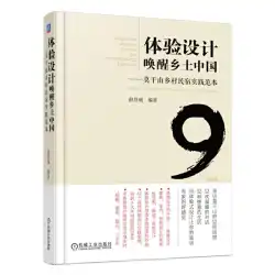Dangdang.com エクスペリエンス デザイン 中国の農村を目覚めさせる 莫干山農村ホームステイの実践 模型 アート 彫刻 機械産業 出版社 本物の本