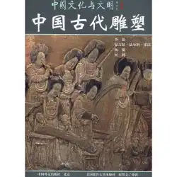 古代中国の彫刻 - 中国の文化と文明