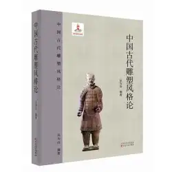 中国古代彫刻の作風について