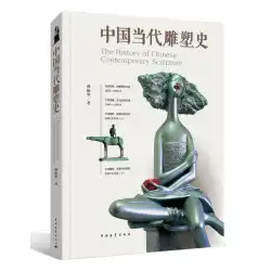 中国現代彫刻史
