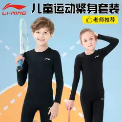 Li Ning 子供用タイツ トレーニング服 秋のスポーツスーツ バスケットボール サッカー 速乾性服 長袖レギンス 男の子 女の子