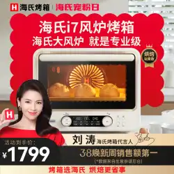 [Liu Tao 推奨] Haishi i7 風力ストーブ オーブン 家庭用 小型 業務用 多機能 発酵 電気オーブン