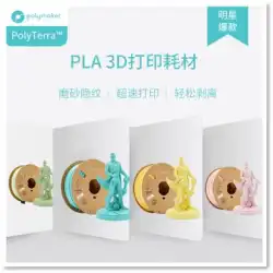 PolyTerra 3D プリント消耗品 PLA 高靭性、剥がしやすく、高速でプリントしやすい 1.75mm および 2.85mm 1kg の生体に優しい PLA 素材
