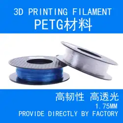 3D プリンタ材料 PETG 高光透過消耗品 1.75mm 発光広告文字 3D 材料 三次元文字シェル