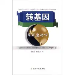 農業直接供給. 遺伝子組み換えルーレットです; 農業科学の人気のある本; なし; 中国の農業; 9787109210462