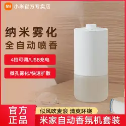 Xiaomi自動フレグランスマシンMijiaアロマセラピーサプリメント液体アロマセラピーマシンフレグランスマシンフレグランスフレッシュナーエッセンシャルオイル家庭用フレグランス