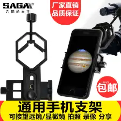 嵯峨嵯峨アクセサリー顕微鏡天体バードウォッチング望遠鏡写真を撮るために携帯電話のクリップを拾い、ビデオを撮影する接眼レンズブラケット