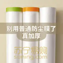 Suning Yanxuan] 装飾防塵フィルム使い捨てプラスチック フィルム ダスト カバー家庭用家具カバー布保護フィルム 2191