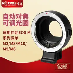 Viltrox EF-EOS M Canon マイクロシングル バヨネット アダプター EF EFS レンズ M3/M6/M10 アダプター リング
