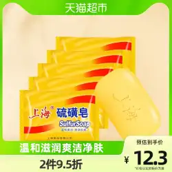 上海硫黄石鹸 せっけん 85g*5個 みずみずしいさっぱりお風呂 純国産品 抗菌 ダニ セット