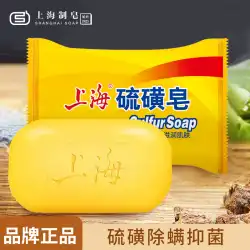 上海硫黄石鹸 ダニ取り石鹸 ハンドソープ 洗顔 お風呂 お風呂掃除 石鹸