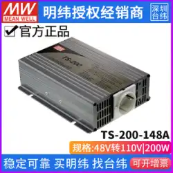 台湾 Mingwei 電源 TS-200-148A 純粋な正弦波 DC-AC 車両用インバーター 200W 48V ～ 110V