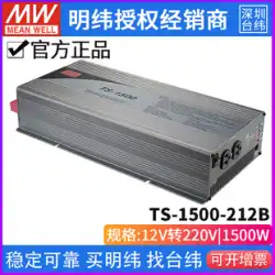 Taiwan Mean Well TS-1500-212B 純正弦波車両 DC-AC インバーター 1500W 12V ～ 220V