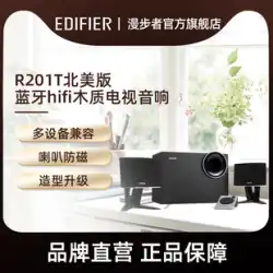 Edifier R201T 北米版 デスクトップ Bluetooth スピーカー ホーム ノートパソコン 木製ホーン サブウーファー