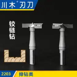 Chuanmu ブレードドリル ロードリル ヒンジドリル 15mm 木工切削工具 ストレートナイフ フライスカッター 2203 (1)