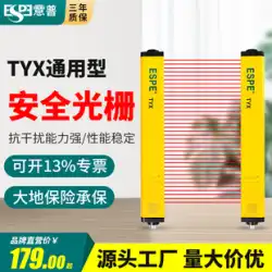 ESPE Yipu ESN 安全格子センサー TYX 赤外線ライトカーテンセンサー赤外線放射線格子プロテクター