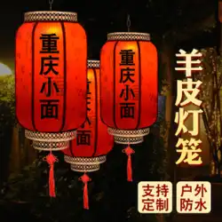 シープスキン ランタン シャンデリア中国風の屋外防水広告カスタム印刷中国風のアンティーク バルコニー吊り装飾赤宮殿ランタン