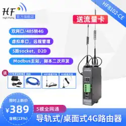 Hanfeng モノのインターネット RS485 からイーサネット ネットワーク ポートから wifi フル Netcom 4G 産業用ルーター HF8102-CE