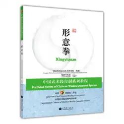Chinese Wushu Duan System Series Tutorials Xingyiquan with Teaching CD-ROM Higher Education Press 9787040258226