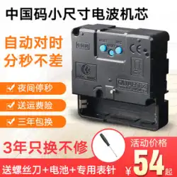 電波時計ムーブメントの中国語版自動時刻設定壁時計ムーブメントミュートクォーツ時計電子時計ユニバーサル時計アクセサリー
