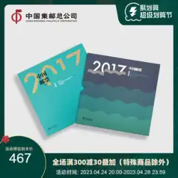 China Philatelic「2017 China Stamp Annual Album Collector&#39;s Edition」記念書の文化的および創造的なコンパニオンギフト