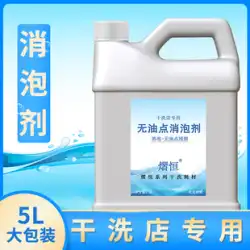 ドライクリーナー 特殊オイルフリー ポイント消泡剤 スピードアップ剤 分散剤 速攻剤 高濃度洗濯洗剤