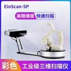 3Dスキャナー EinScan SP V2 カラーテクスチャー 高精度 工業グレードのリバースモデリング 三次元マッピング 三次元スキャナー コピー機