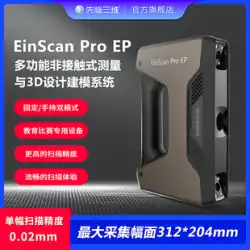 Shining 3D EinScan Pro EP 多機能非接触計測・3Dデザインモデリングシステム教育コンペティション