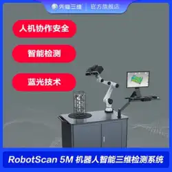 シャイニング 3D スキャナー ロボット インテリジェント 3D 検査システム RobotScan 5M 計測グレード 高精度