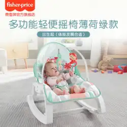 フィッシャー多機能赤ちゃん新生児ゆりかごドリームランドロッキングチェアベビー用品リクライニングチェアなだめる椅子