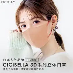 日本輸入 cicibella マスク薄い顔ファッション 3D マスク色耳ロープ通気性立体
