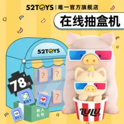 [52TOYS] 52TOYS Flagship Store Tmall Box Drawer--本物の78元商品おもちゃに適用されるBox Drawerクーポン