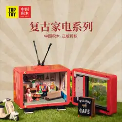 トップおもちゃ中国ビルディングブロック組み立てレトロテレビ冷蔵庫洗濯機蓄音機モデル男の子と女の子のギフト 7