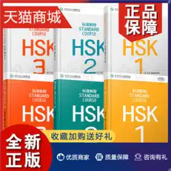 純正コースウェア＋解答＋リスニングテキスト／標準コースHSK123問題集＋スチューデントブック1～3冊の計6冊