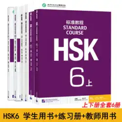 正真正銘HSK標準コース 6上・下の学習書＋練習問題集＋教師書 計6巻 HSK6級試験シラバス 新中国語能力試験 HSK6級6級検定教科書 外国語教材 HSK検定